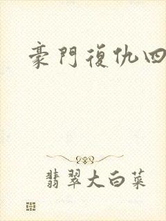 豪门复仇四公主