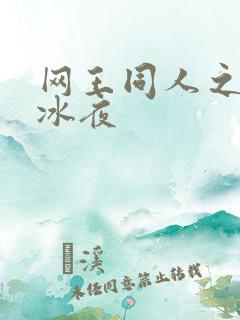 网王同人之伊藤冰夜