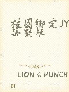 校园绑定JY收集系统