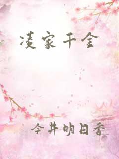 凌家千金