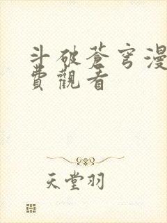 斗破苍穹漫画免费观看