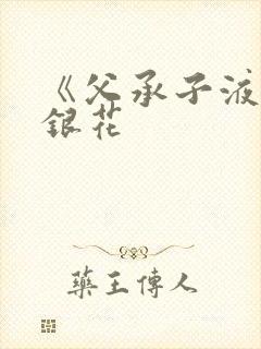 《父承子液》金银花