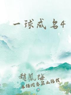 一球成名4