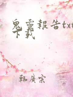 鬼灵报告txt下载