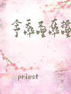 今天又在撩后妈了哔哩哔哩小说