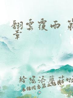 翻云覆雨 第6章