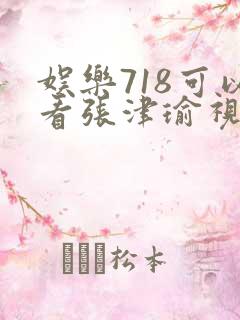娱乐718可以看张津瑜视频吗