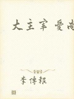 大主宰 爱尚