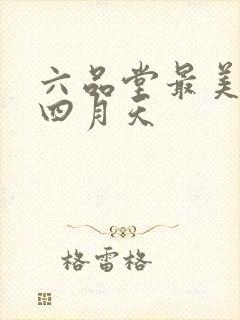 六品堂最美人间四月天