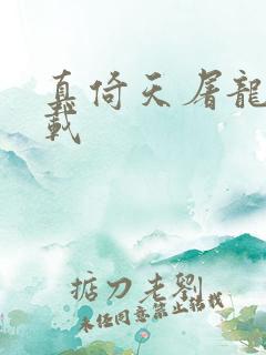 真倚天屠龙记下载