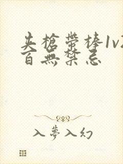 夹枪带棒1v2百无禁忌