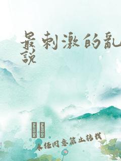 最刺激的乱岳小说