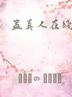 蛊真人在线