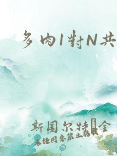 多肉1对N共妻