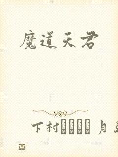 魔道天君