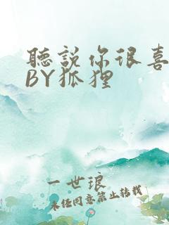 听说你很喜欢我BY狐狸