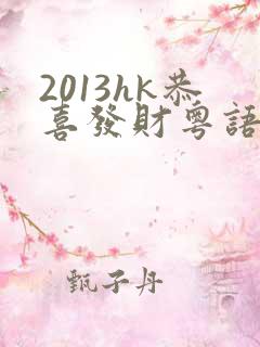 2013hk恭喜发财粤语