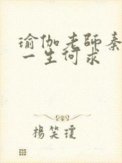 瑜伽老师秦菲雪一生何求