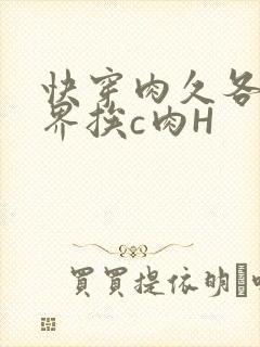 快穿肉久各个世界挨c肉H