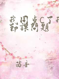 我同桌C了我一节课问题