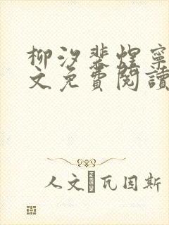 柳汐裴煜宁 全文免费阅读