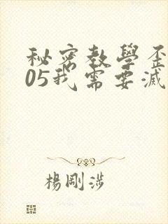 秘密教学歪歪105我需要灭火