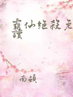 霸仙绝杀免费阅读