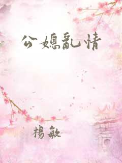 公媳乱情
