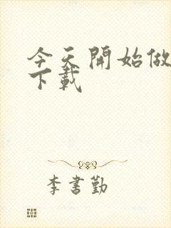 今天开始做魔王下载