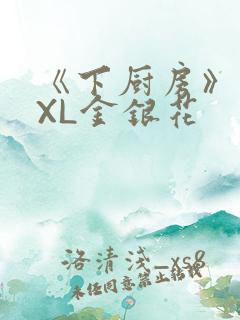 《下厨房》 TXL金银花