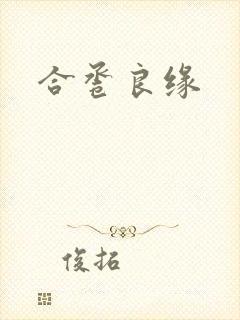 合卺良缘