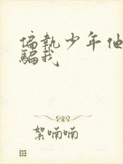 偏执少年他装乖骗我