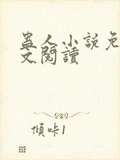 蛊人小说免费全文阅读