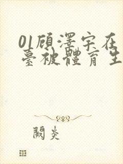 01顾泽宇在天台被体育生