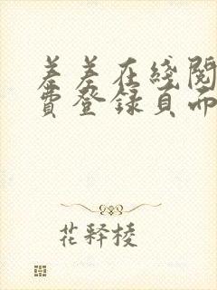 差差在线阅读免费登录页面