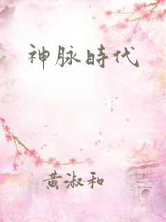 神脉时代