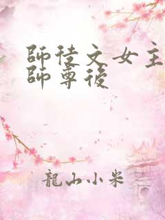 师徒文女主认错师尊后