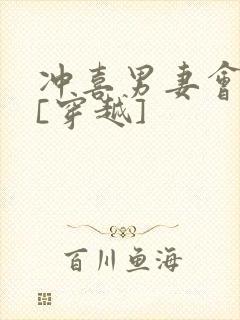 冲喜男妻会生崽[穿越]