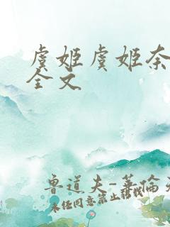 虞姬虞姬奈若何全文