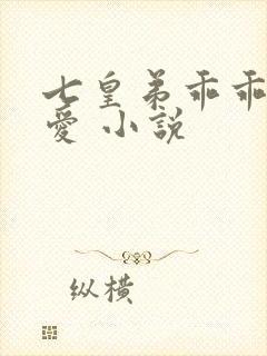 七皇弟乖乖让吾爱 小说