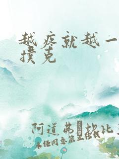 越疼就越一直打扑克