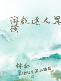 游戏达人异界纵横