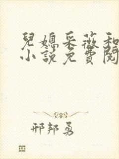 儿媳采薇和养父小说免费阅读全文