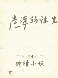 老汉的性生生活1一7