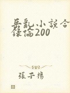 岳乱小说合集目录伦200