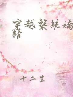 穿越系统娇媚H精