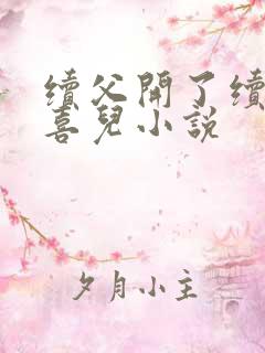 续父开了续女包喜儿小说