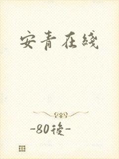 安青在线