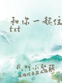 和你一起住下去txt