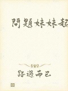 问题妹妹起点